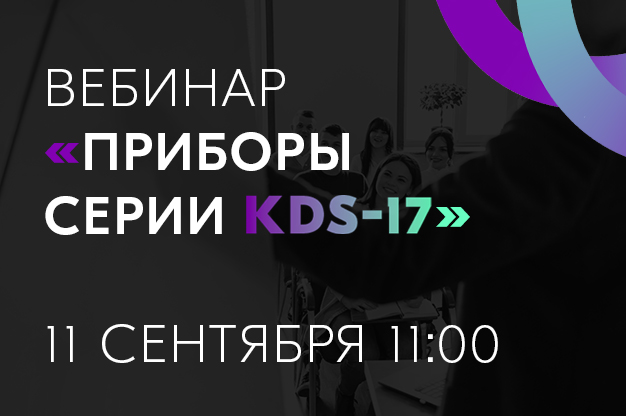 Вебинар по приборам серии KDS-17