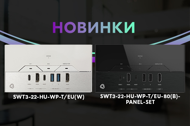 Знакомимся с новинкой: SWT3-22-HU-WP-T/EU(W)!