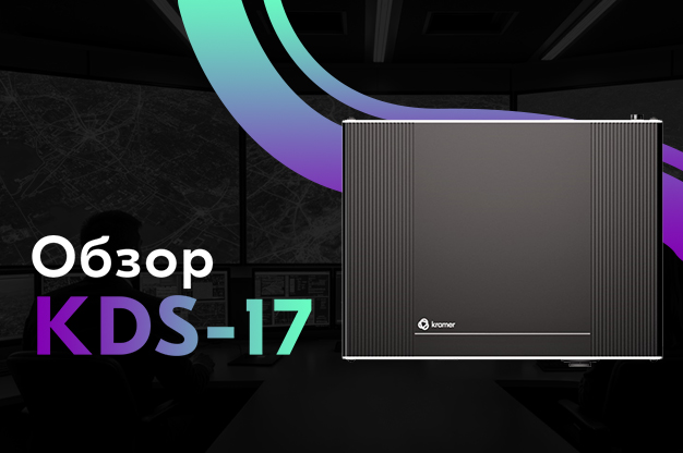 Краткий обзор линейки AVoIP KDS-17